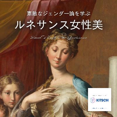 【2-5】十字軍がヨーロッパを動かす~ルネサンスへ繋がるトリガーの正体~【RADIO Kitsch ルネサンス女性美編】 【2-5】十字軍がヨーロッパを動かす~ルネサンスへ繋がるトリガーの正体~【RADIO Kitsch ルネサンス女性美編】