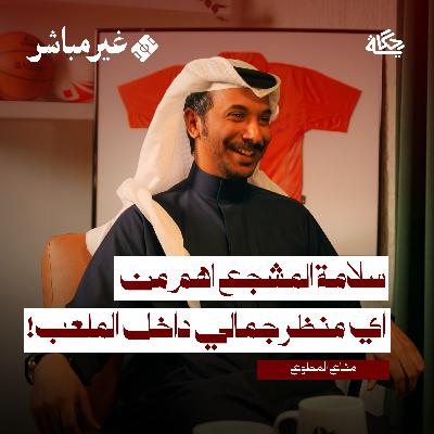أسرار مدير الأمن والسلامة في ملاعب كرة القدم |مناع المطوع أسرار مدير الأمن والسلامة في ملاعب كرة القدم |مناع المطوع