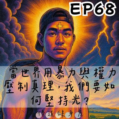 【S1EP68】被刺殺的查理·柯克｜中國的于朦朧案🥹🥹