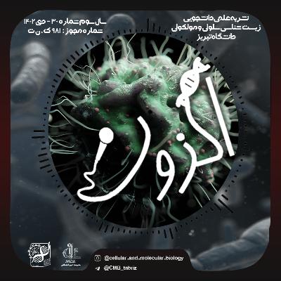 Episode1: ویروس ها حکمرانان کوچک