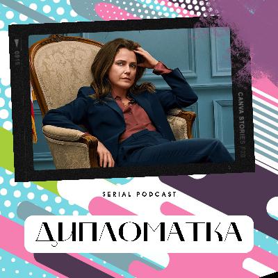 Серіал "Дипломатка" - новий хіт від Netflix, який говорить про актуальні політичні події і в тому числі російське вторгнення в Україну. Серіал "Дипломатка" - новий хіт від Netflix, який говорить про актуальні політичні події і в тому числі російське вторгнення в Україну.