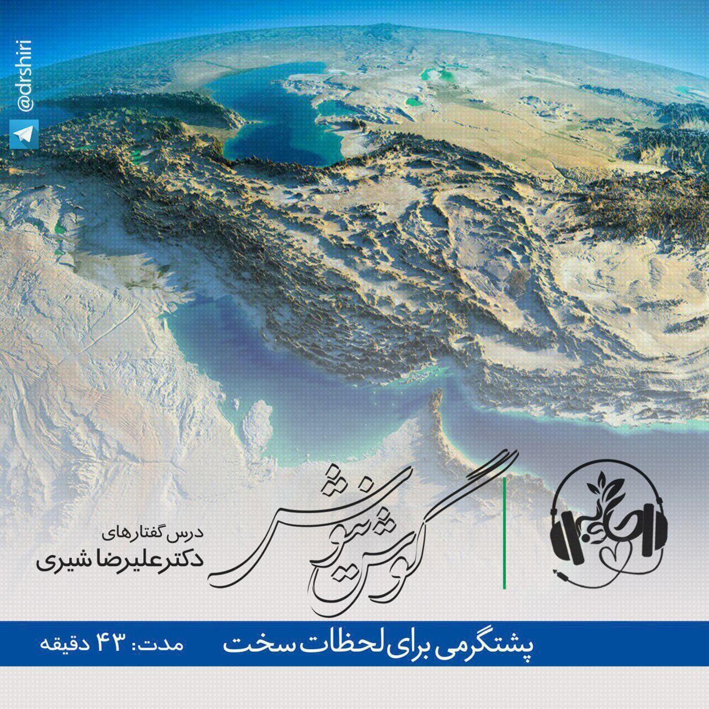 پشتگرمی برای لحظات سخت