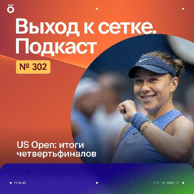 US Open: итоги четвертьфиналов