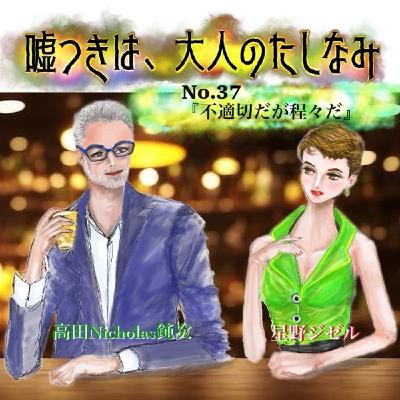 #37 不適切だが程々だ