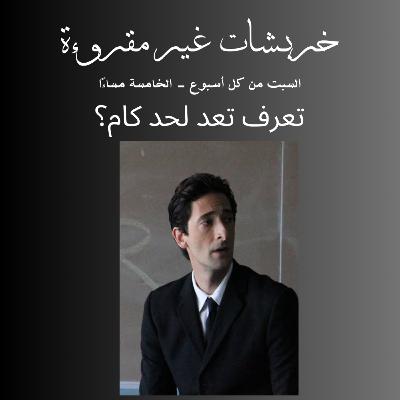 تعرف تعد لحد كام؟