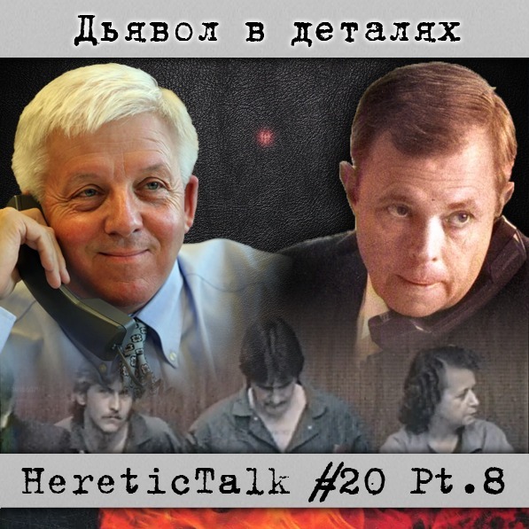 Дьявол в деталях | Сатанинская паника | HereticTalk #20.8 episode artwork