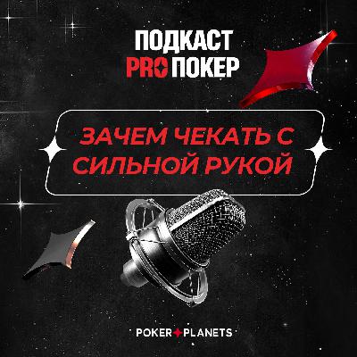 ЗАЧЕМ ЧЕКАТЬ С СИЛЬНОЙ РУКОЙ?