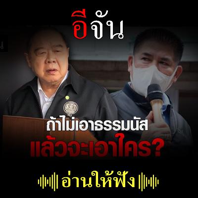 บิ๊กป้อม ขู่ลาออก กลางวง ถกปมธรรมนัส ถามถ้าไม่เอาเขา จะเอาใคร? บิ๊กป้อม ขู่ลาออก กลางวง ถกปมธรรมนัส ถามถ้าไม่เอาเขา จะเอาใคร?