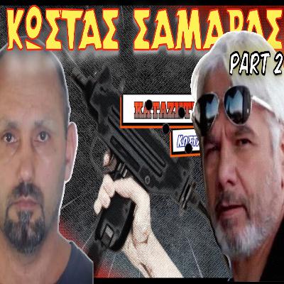 Κώστας Σαμαράς |PART 2|: Η αρχή μιας ζωής στην παρανομία