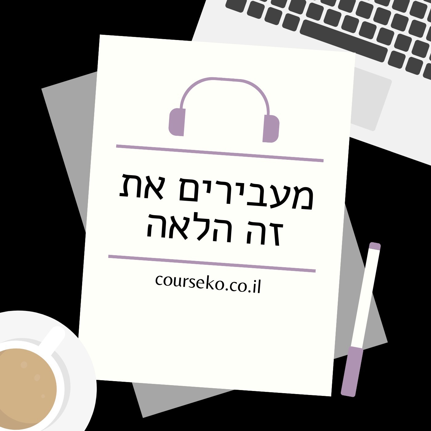 מעבירים את זה הלאה מעבירים את זה הלאה