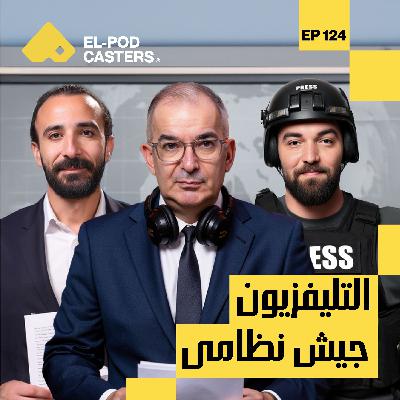 التليفزيون جيش نظامي| مع الإعلامي طوني خليفة| CH 124