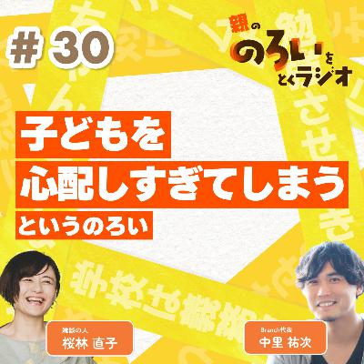 【#30】「子どもを心配しすぎてしまう」というのろい【親の「のろい」をとくラジオ-子育てのべき思考を手放す時間-】 【#30】「子どもを心配しすぎてしまう」というのろい【親の「のろい」をとくラジオ-子育てのべき思考を手放す時間-】