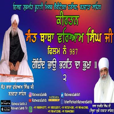 ਫਿਲਮ ਨੰ 987 | ਕੀਰਤਨ ਸੰਤ ਬਾਬਾ ਵਰਿਆਮ ਸਿੰਘ ਜੀ ਰਤਵਾੜਾ ਸਾਹਿਬ | ਸਾਖੀ : ਗੋਬਿੰਦ ਭਾਉ ਭਗਤਿ ਦਾ ਭੁਖਾ ॥ |