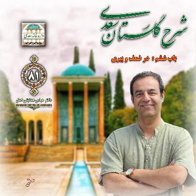 باب ششم گلستان : در ضعف و پیری باب ششم گلستان : در ضعف و پیری