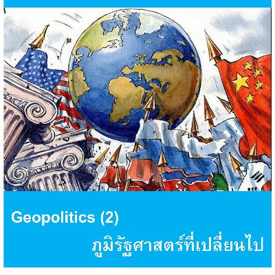 EP150: Geopolitics (2) - ภูมิรัฐศาสตร์ที่เปลี่ยนไป