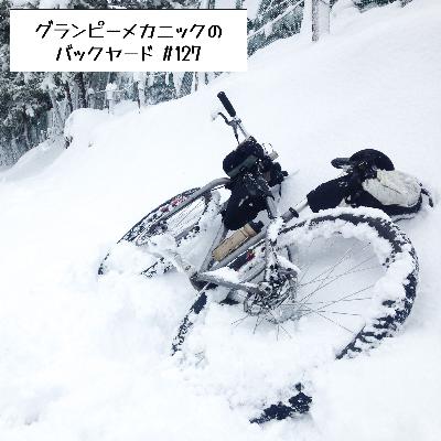 #127 冬のサイクリングの防寒どうしてる？