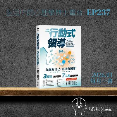 【EP237】先顧好自己，再拯救團隊：心理學視角下的《行動式領導》