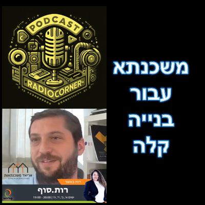 פרק מספר 40 - משכנתא עבור בנייה קלה