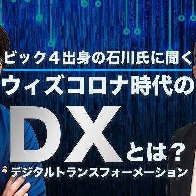 第三十三回 BIG4出身の石川恵理香氏に聞く、ウィズコロナ時代のDX ( デジタルトランスフォーメーション)とは？