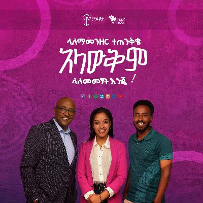 ላለማመንዘር ተጠንቅቄ አላውቅም  ላለመመኘት እንጂ!