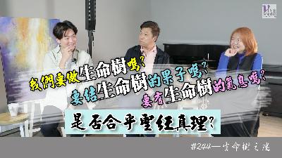 #244 生命樹之迷｜中文字幕