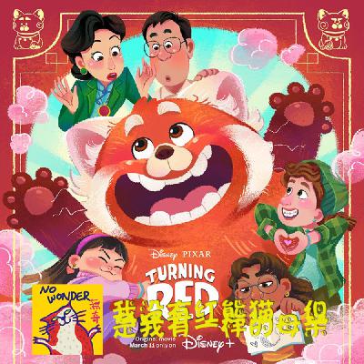 无奇前排观影03 | 我没有红熊猫，但是我有一样的母亲