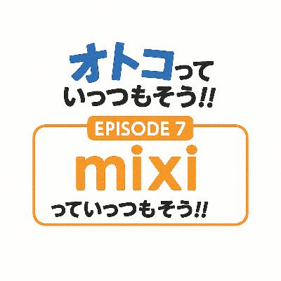 7. mixiっていっつもそう!!