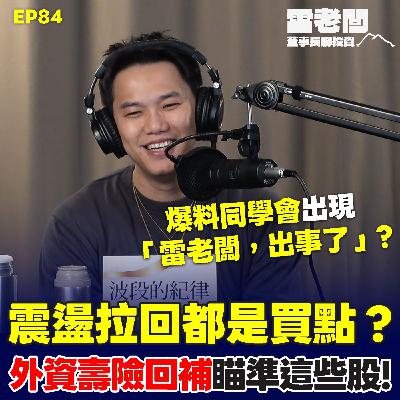 EP84|拉回震盪就能買這些?歷史天量背後是外資?十銓營收暴增卻有隱憂?本週最開心是這件事! EP84|拉回震盪就能買這些?歷史天量背後是外資?十銓營收暴增卻有隱憂?本週最開心是這件事!