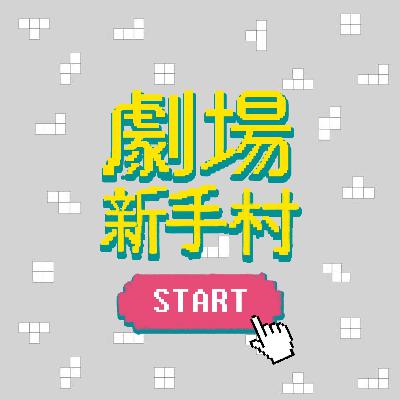 Ep.0｜共學講堂-劇場新手村之這是開場白
