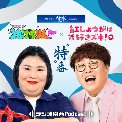 【“特”番】#1 おののかせてしまう2人（マユリカ中谷×紅しょうが熊元プロレス）