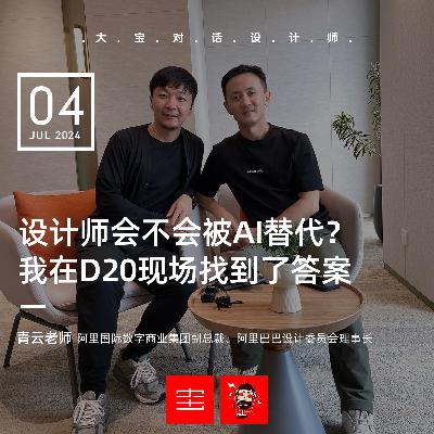 【强推】vol.270 设计师会不会被AI替代? 我在D20现场找到了答案 【强推】vol.270 设计师会不会被AI替代? 我在D20现场找到了答案