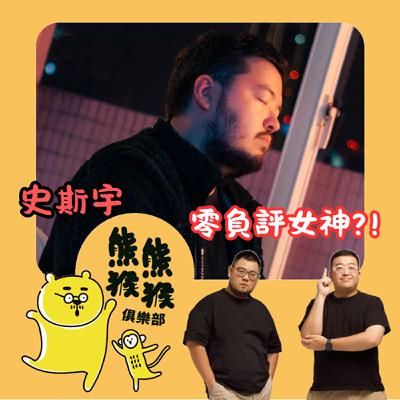 EP54🐻🐵想念老師的教鞭嗎?來自地獄的國小老師~Feat. 史斯宇 老師 🍎 EP54🐻🐵想念老師的教鞭嗎?來自地獄的國小老師~Feat. 史斯宇 老師 🍎