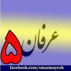 5معرفی عرفان و تصوف به زبان ساده با دکتر سید مصطفی آزمایش - قسمت پنجم