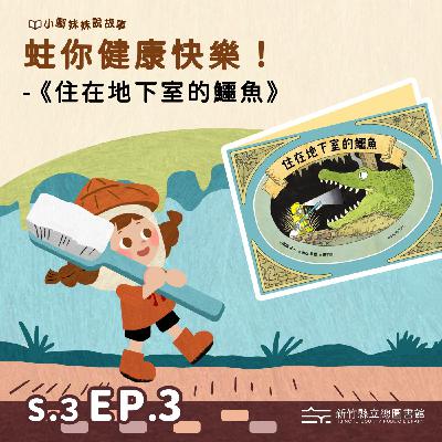 蛀你健康快樂！-《住在地下室的鱷魚》