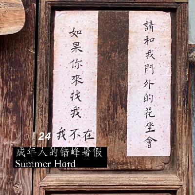Vol.24 成年人的错峰暑假 Summer Hard