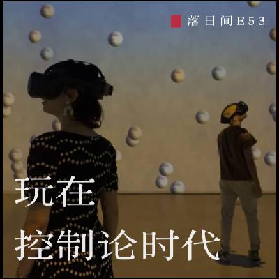 E53 玩在控制论时代 E53 玩在控制论时代