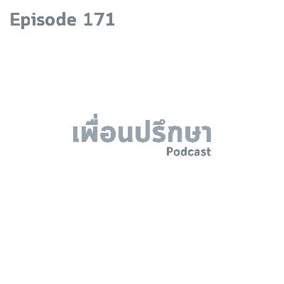 EP171 Deep Conversation จีบคนที่ชอบไปสองเดือนแต่กลับไม่ติด