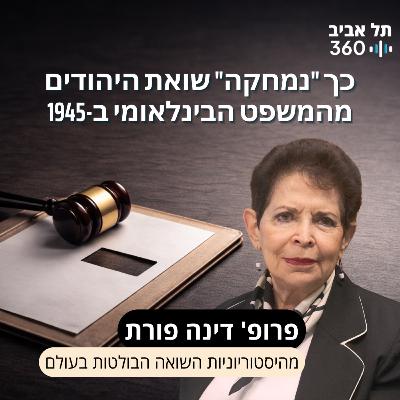 פרופ' דינה פורת חושפת: כך "נמחקה" שואת היהודים מהמשפט הבינלאומי ב-1945 פרופ' דינה פורת חושפת: כך "נמחקה" שואת היהודים מהמשפט הבינלאומי ב-1945