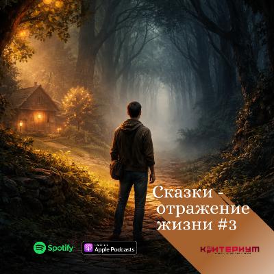Сказки - отражение жизни #3