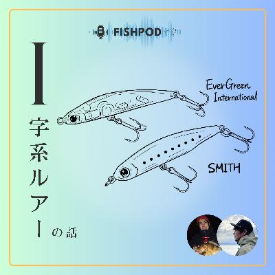 32.メバルのI字系ルアー【対談回】
