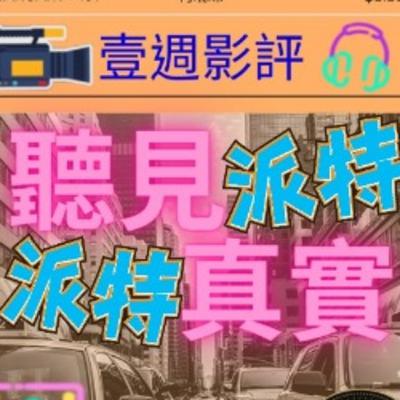 派特寵媒pets88│壹週影評　膝關節《真實》光看凱薩琳丹妮芙飆演技　就很過癮