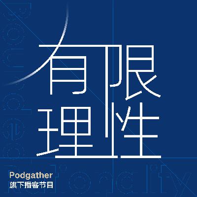 EP29 我想有个社区-有限理性 EP29 我想有个社区-有限理性