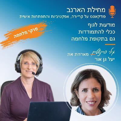 פרק מס’ 37 - פרקי מלחמה - עם יעל גן-אור - מודעות לגוף ככלי להתמודדות גם בתקופת מלחמה