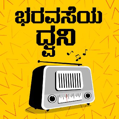 Epi 2 | ಉಪ್ಪು ನೀವೇ | Bharavaseya Dhvani