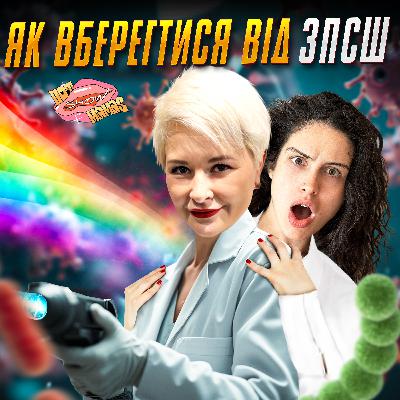 про те як вберегтись від ЗПСШ (коротка версія) | Hot Mamas Show