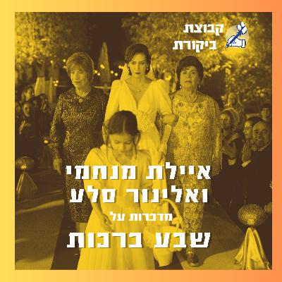 איילת מנחמי ואלינור סלע