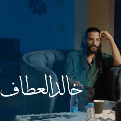 " بصيص إبداع " خالد عطاف.