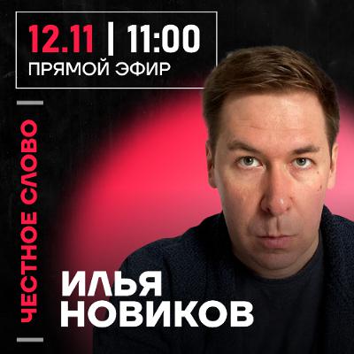 Честное слово с Ильёй Новиковым