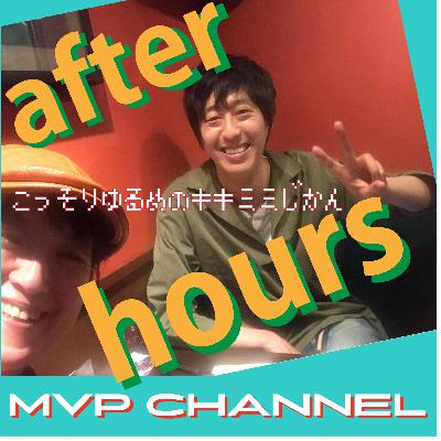 AFTER HOURS≪AI/VR/CAD CAM/IoT/DXとか３Dデータ制作のことを教えてもらっている三谷さんとのゆるトーク≫2/9