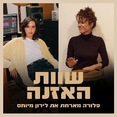 פרק 8 - על הכוח של מילים ויצירה מתוך קצב עם לירון מיוחס